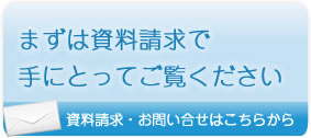 まずは資料請求で手にとってご覧ください